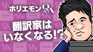 堀江貴文のQ&A vol.496〜翻訳家はいなくなる！？〜