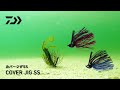 【水中動画】カバージグSS -トレーラールアーSTEEZ CRAW