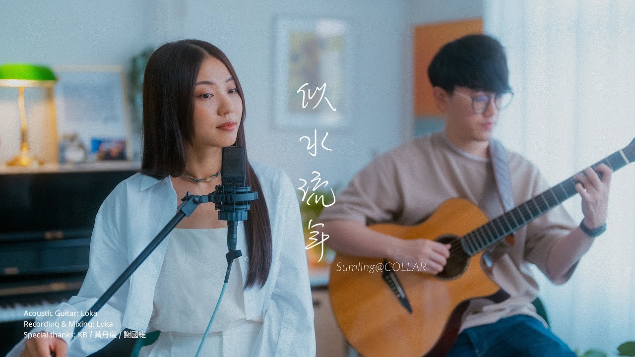 Sumling 李芯駖|Song Cover|《似水流年》 - YouTube