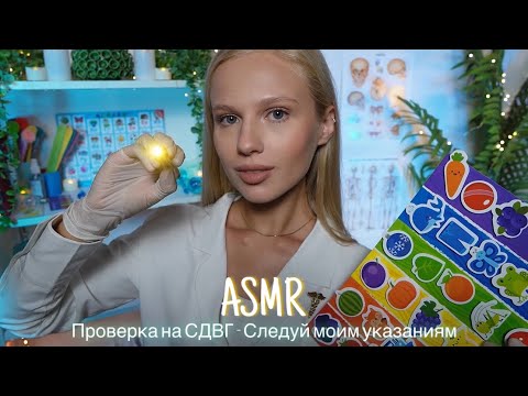 АСМР |👩🏼‍⚕️ПРОВЕРКА НА СДВГ - СЛЕДУЙ МОИМ УКАЗАНИЯМ🩺| 😴 ШЕПОТ 🤫👄