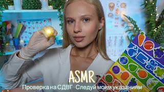 видео: АСМР |👩🏼⚕️ПРОВЕРКА НА СДВГ - СЛЕДУЙ МОИМ УКАЗАНИЯМ🩺| 😴 ШЕПОТ 🤫👄 картинка: АСМР |👩🏼⚕️ПРОВЕРКА НА СДВГ - СЛЕДУЙ МОИМ УКАЗАНИЯМ🩺| 😴 ШЕПОТ 🤫👄