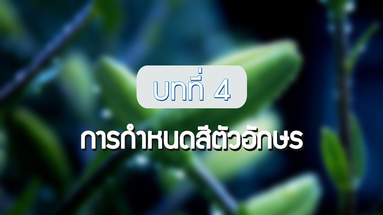 การ จัด รูป แบบ ตัว อักษร html Update New การเพิ่ม การจัดรูปแบบข้อความ และ การกำหนดสีตัวอักษร ให้กับเว็บไซต์