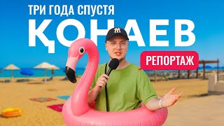 видео: Конаев. Три года работы: стало лучше или хуже? картинка: Конаев. Три года работы: стало лучше или хуже?