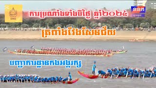 ការប្រណាំងទាំងបីថ្ងៃពេញ ឆ្នាំ2024 របស់ទូកង ត្រពាំងវែងសែនជ័យ