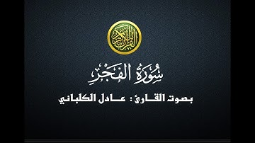 سورة الفجر - عادل الكلباني