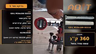 בדיקת שליפה לדיבל ניילון GX-L M10x100 SS316 בקיר בלוק שחור — באר יצחק, קרית יערים