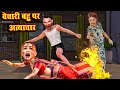 Bechari bahu par atyachaar | बेचारी बहु पर अत्याचार | saas bahu funny comedy | family drama stories
