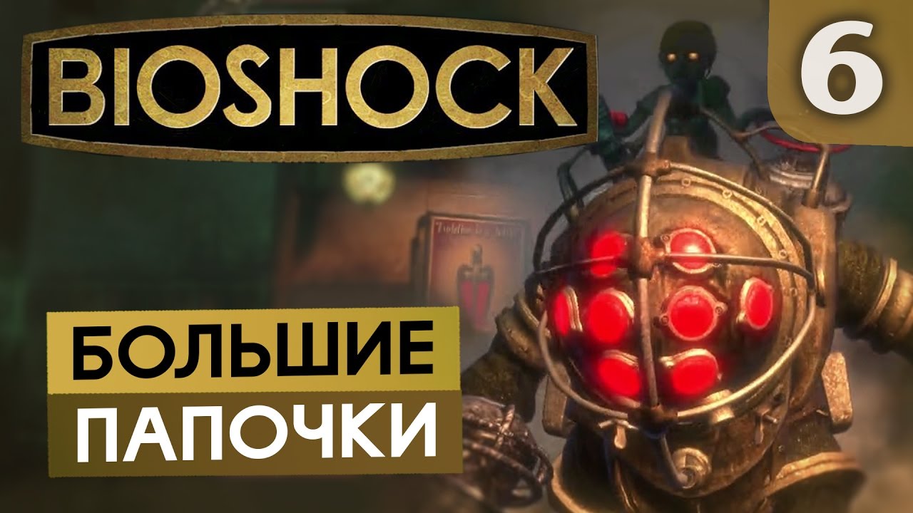 ДОКТОР ШТАЙНМАН BioShock #6 [18+] - YouTube