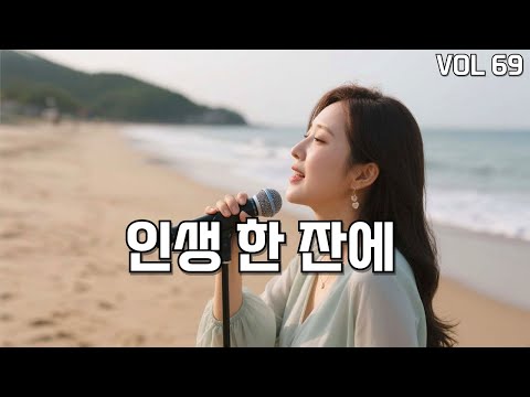 오늘도 한 잔 인생은 그렇게 흘러갑니다 감성 트로트ㅣ 69