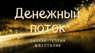 О денежном потоке с точки зрения развития #Весталия #ШколаСорадение #деньги