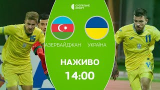 Азербайджан - Україна: ПРЯМА ТРАНСЛЯЦІЯ, футбол / молодіжна збірна, відбір на Євро-2025