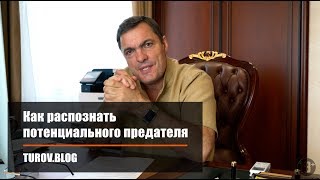 Как распознать потенциального предателя