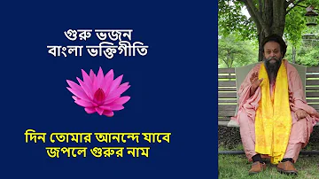 দিন তোমার আনন্দে যাবে জপলে গুরুর নাম II Bangla Guru Bhajan I Din Tomar anande Jabe