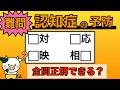 【脳トレ】全問正解は5％未満⁉︎60代から始める認知症予防に挑戦！　＃1079