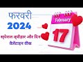 फरवरी त्यौहार और दिन | February Vrat Tyohar 2024 | February Calendar 2024 | Calendar 2024 | Tithi