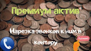 Премиум Актив &quot;решил их прозвонить чтоб не расслаблялись😉&quot;