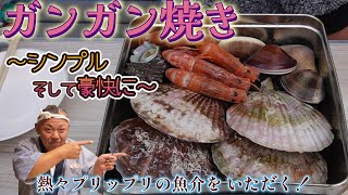 【ガンガン焼き】新鮮な魚貝たっぷり！旨味凝縮！豪快だけどシンプル☆ふるさと納税返礼品です。