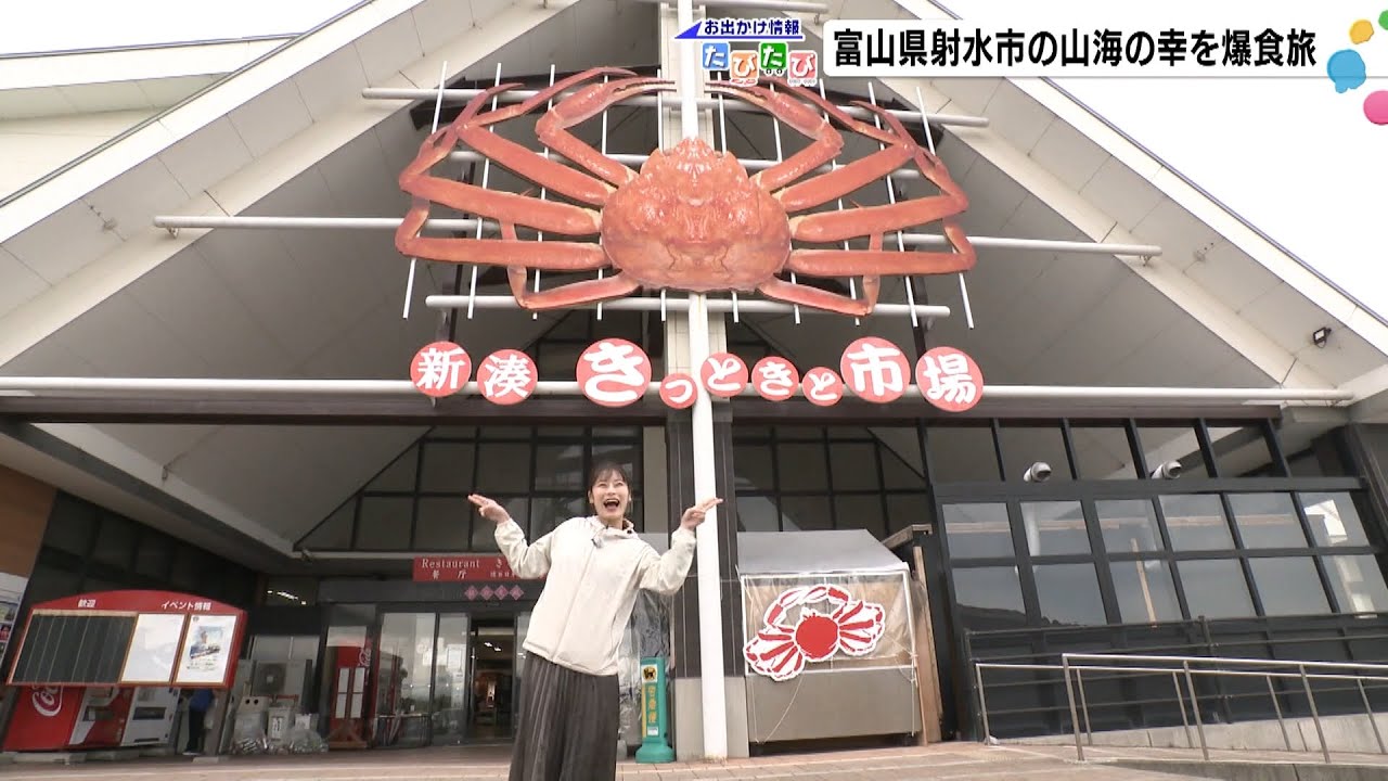 富山県射水市の山海の幸を爆食旅（お出かけ情報たびたび）