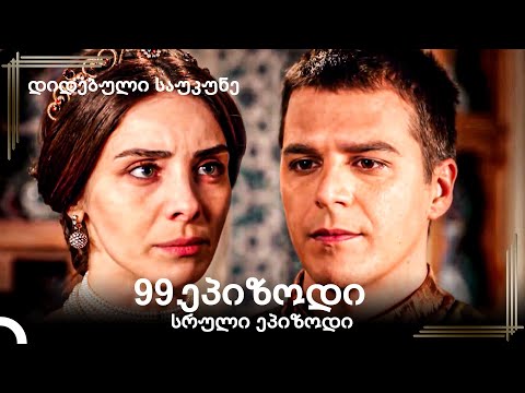 დიდებული საუკუნე 99.ეპიზოდი