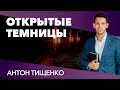 Антон Тищенко «Открытые темницы» 31.01.21