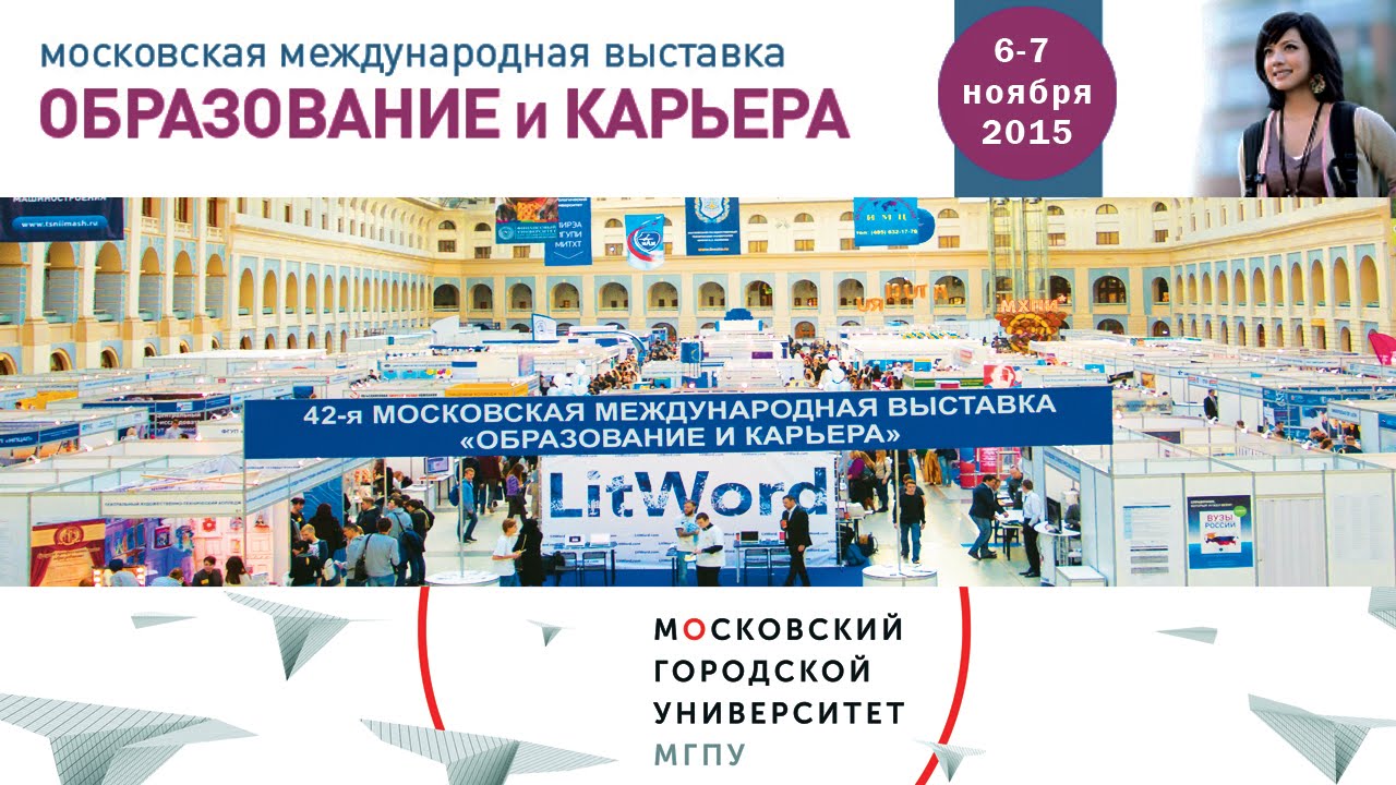 Московский городской на 42-ой Международной выставке «Образование и карьера» вузы киева