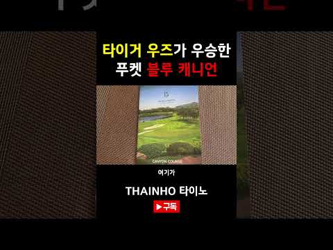 푸켓 블루 캐니언 컨트리 클럽 또 가고 싶다
