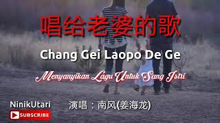 唱给老婆的歌  chang gei lao po de ge