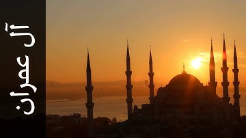 سورة آل عمران عبدالمحسن الحارثي   Surah Aal i Imraan Abdulmohsin Al Harthy