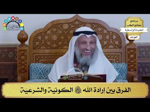 27 الفرق بين إرادة الله سبحانه وتعالى الكوني ة والشرعي ة عثمان الخميس