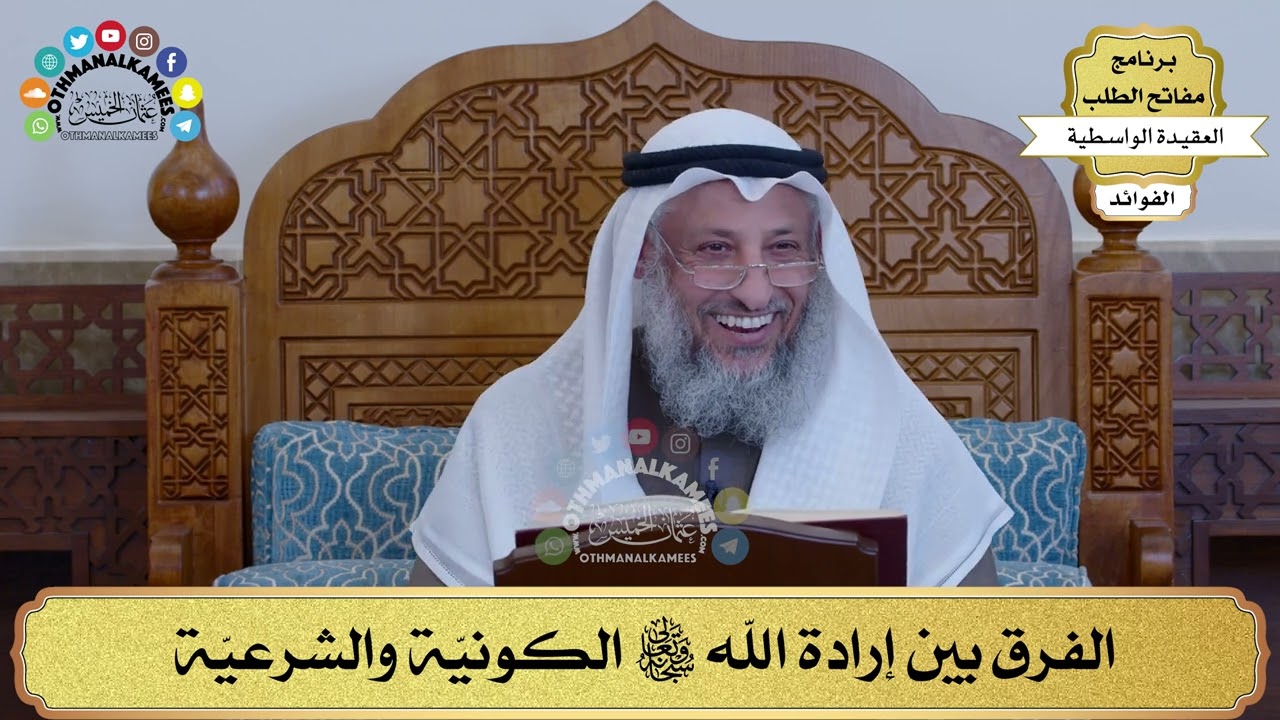 27 - الفرق بين إرادة الله سبحانه وتعالى الكونيّة والشرعيّة - عثمان الخميس