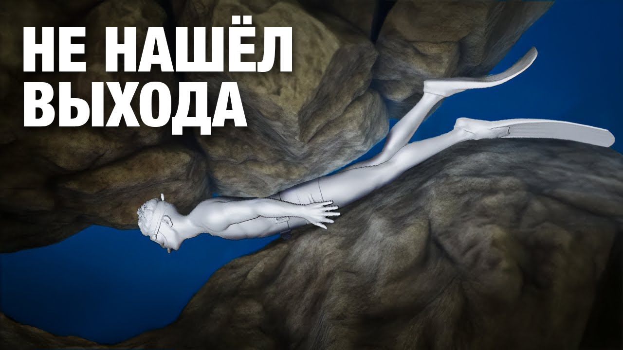 Подводные пещеры, из которых не возвращаются