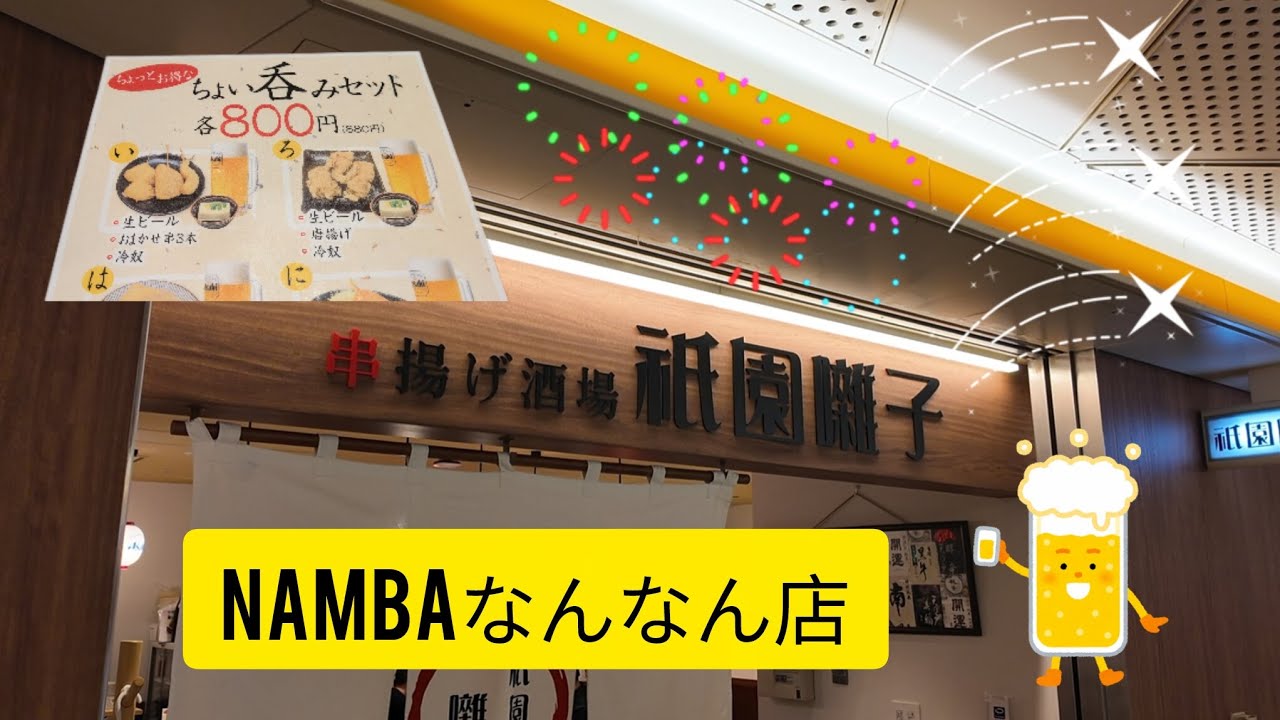 串揚げ酒場　祇園囃子　NAMBAなんなん店　#串揚げ　#串カツ　#NAMBAなんなん #串揚げ酒場　#祇園囃子　