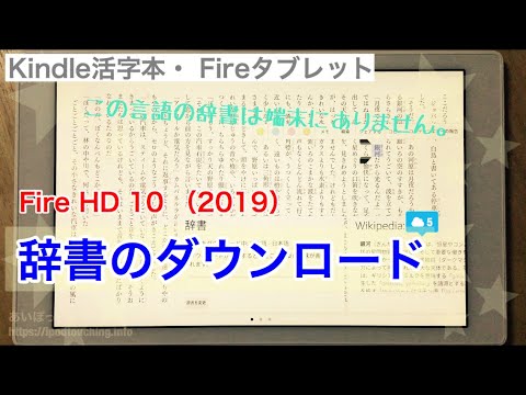 辞書のダウンロード Kindle本 Fire Hd 10 19 Youtube