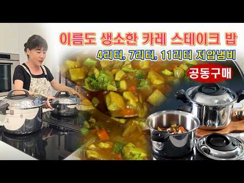 🔴 저압냄비는 어떤 사이즈가 좋을까 🤔🤔 카레로 만드는 특별한 밥상