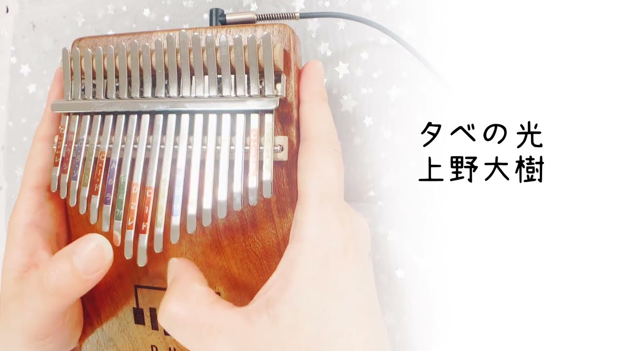 夕べの光（上野大樹）カリンバ 