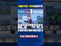 中國吹牛韜定律「2031年搓1.4奈米」被華爾街日報打臉！連華為都看衰「論文自爆需要EUV」？！ @ebcCTime     #shorts