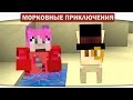 КРОЛИК В ШАПКЕ - ДЖЕНТЕЛЬМЕН!!! 12 - Морковные приключения (Minecraft Let's Play)