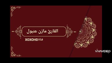 تلاوه جميله من سورة الأنفال للقارئ مازن عنبول حفظه الله