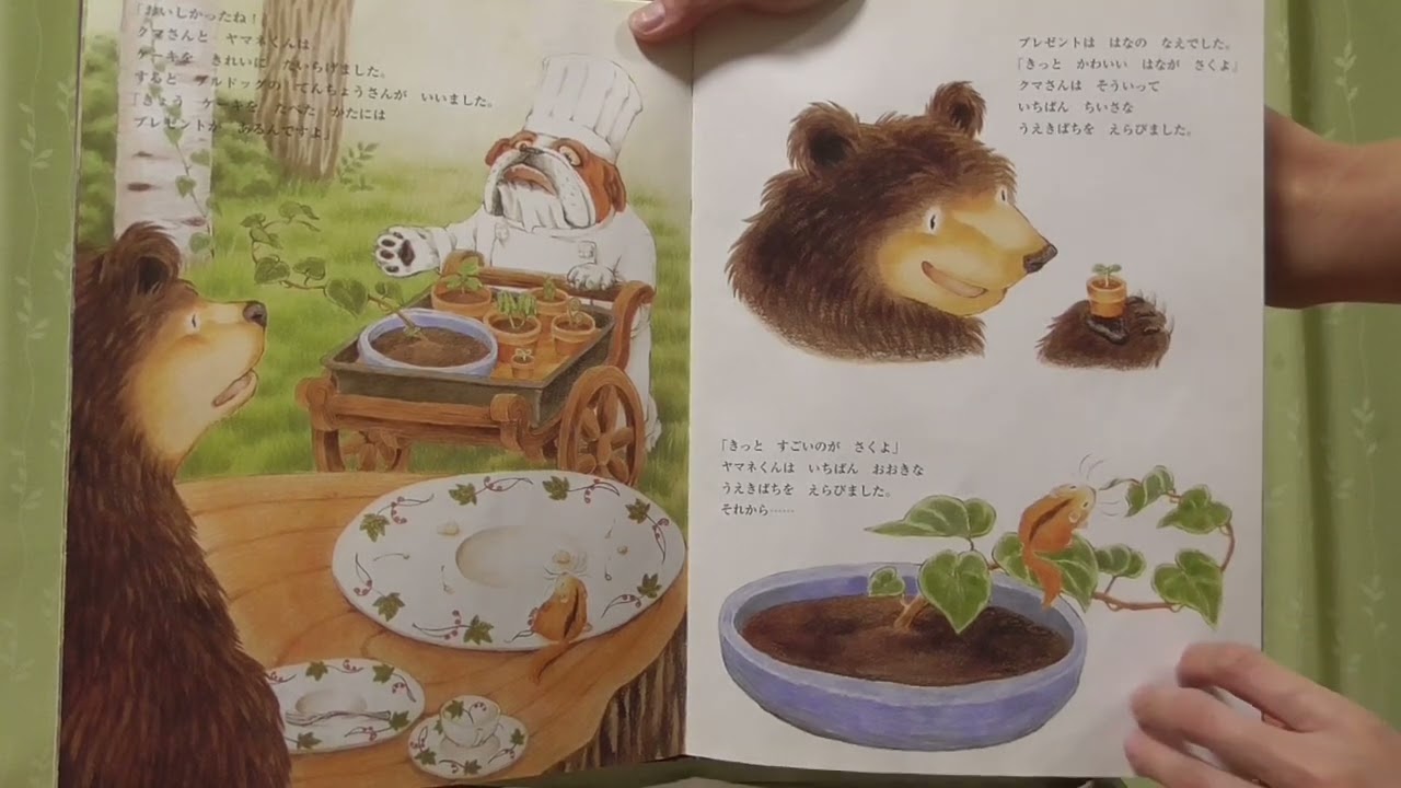 おおきなクマさんとちいさなヤマネくん　もりいちばんのおともだち【絵本よみきかせ】