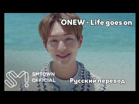 [RUS SUB/Перевод] ONEW - 'Life goes on' MV