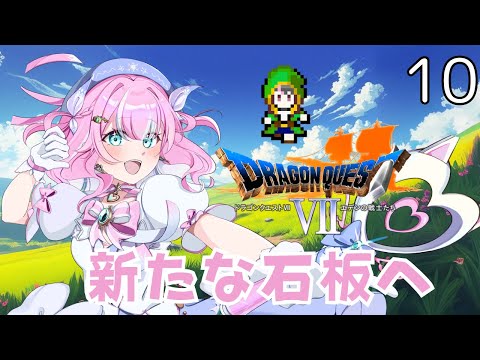 【ドラゴンクエスト7エデンの戦士たち】 #10 新たな大陸へ!!#新人Vtuber/#魔法少女※ネタばれあり