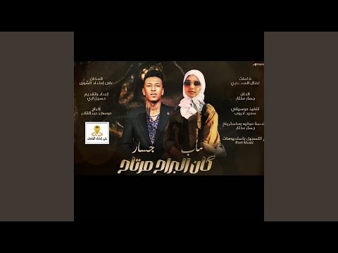 جسار مختار مأب مرغني كان البراح مرتاح