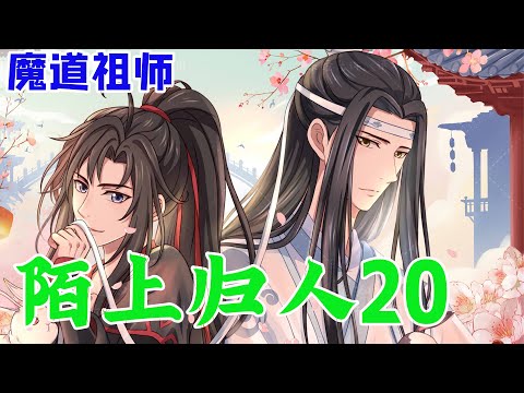 魔道祖师之陌上归人20集 魏无羡不在的十三年间，蓝忘机還在等依然在問，藍澈有些迷茫不知他們是否都在空等—不歸人。