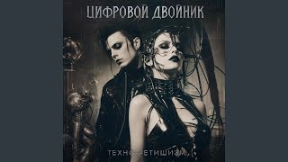 Ход королевы - Цифровой Двойник
