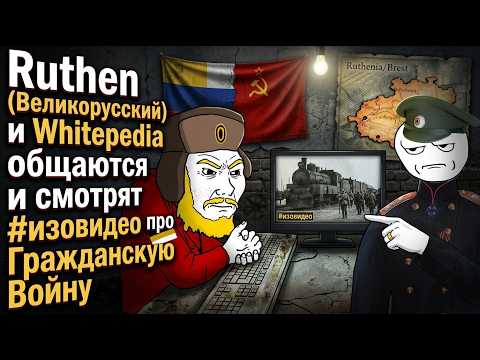 Ruthen и Whitepedia смотрят Зайцевского I СОВМЕСТНЫЙ СТРИМ (aka стрим с Великорусским)