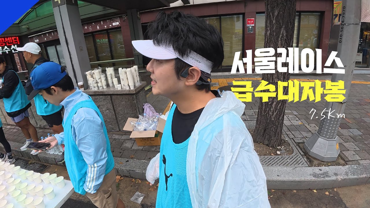 7.5Km 급수대 자봉 했습니다 I 서울레이스