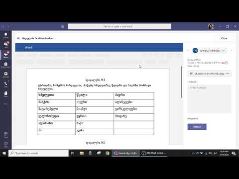Word-ში შესრულებული დავალების შეფასება