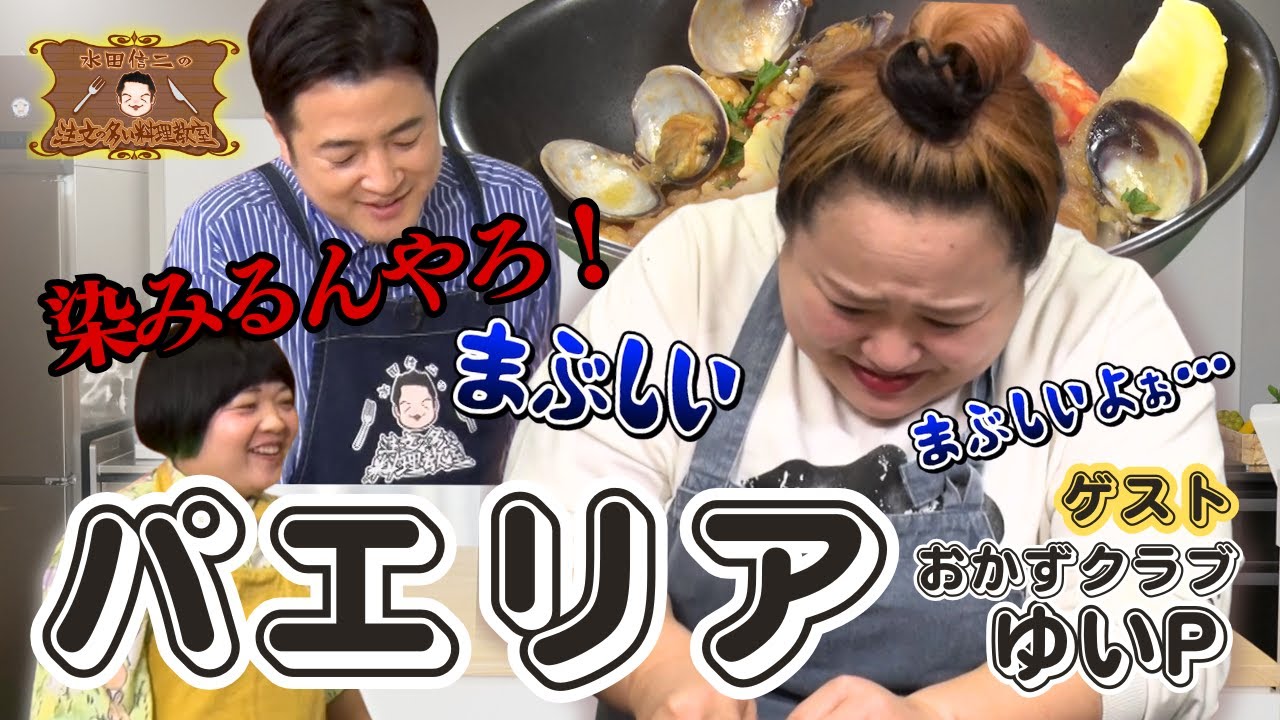 【時間ギリギリ！？焦る水田】水田信二の注文の多い料理教室　#パエリア  #水田信二  #おかずクラブ   #ゆいP  #一生ものの自炊力が身につく #水田のうるさいレシピ
