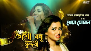 Ogo Badhu Sundari | Shreya Ghoshal & Babul Supriyo | Bengali Love Song | Audio Song by INRECO BENGALI 1,213 views 2 months ago 3 minutes, 39 seconds
