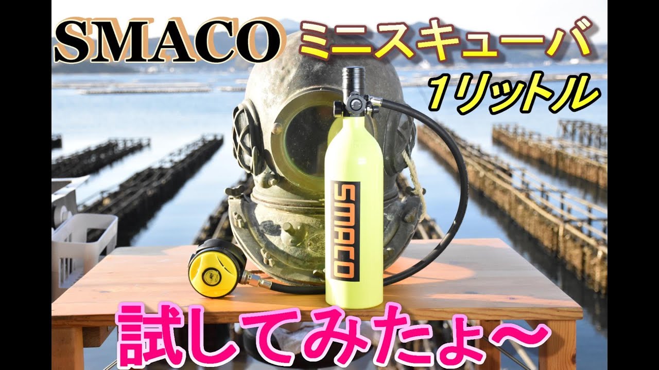 SMACO ミニスキューバ 1L 試してみたょ - YouTube
